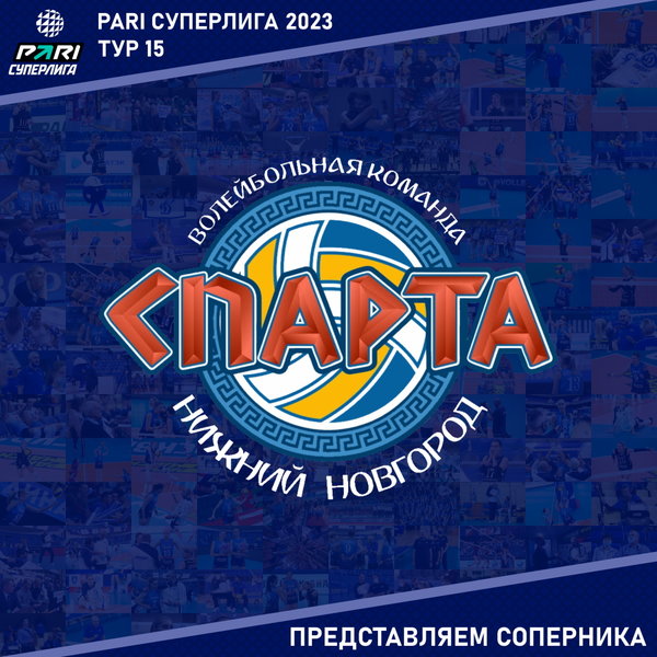 15 тур предварительного этапа Суперлиги Пари. Представляем соперника - "Спарта" Нижний Новгород. 