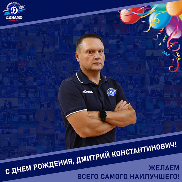 С днём рождения, Дмитрий Константинович!