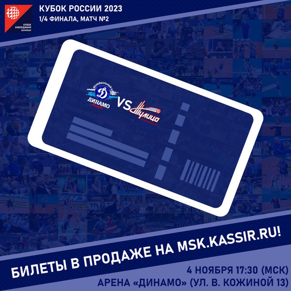 Открыта продажа билетов на ответный матч четвертьфинальной серии Кубка России!