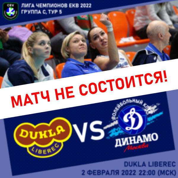 ЕКВ отказала «Динамо» в переносе матча с «Дуклой», игра не состоится