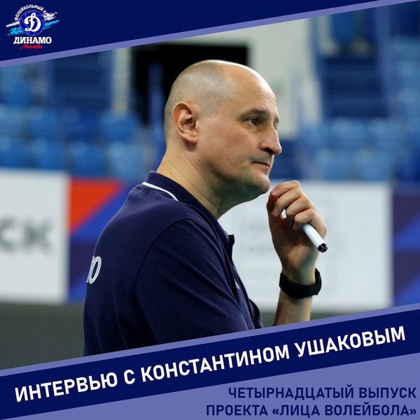 Константин Ушаков - гость проекта "Лица волейбола"
