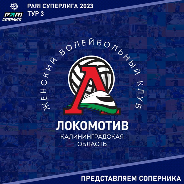 Третий тур Суперлиги Пари, представляем соперника - "Локомотив" Калининградская область. 