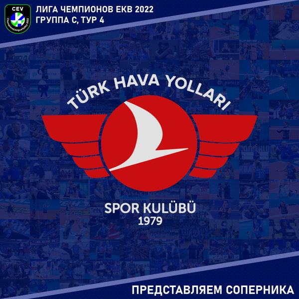 Европейская Лига Чемпионов, группа С. Представляем соперника - "Турецкие авиалинии" Стамбул. 