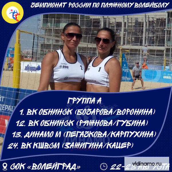 Представители ЖВК «Динамо» (Москва) сыграют в финале Чемпионата России по пляжному волейболу! 