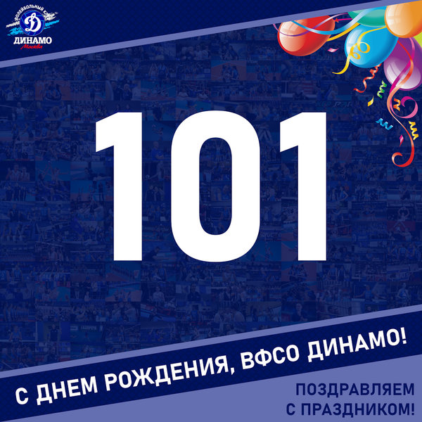 101 год ВФСО «Динамо»!