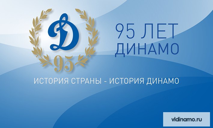 95 лет Обществу «Динамо»!