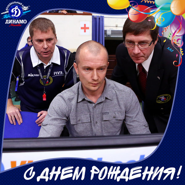 С днем рождения, Андрей Алексеевич!