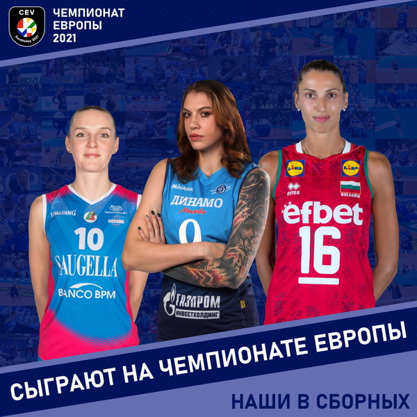 Три волейболистки «Динамо» сыграют на чемпионате Европы