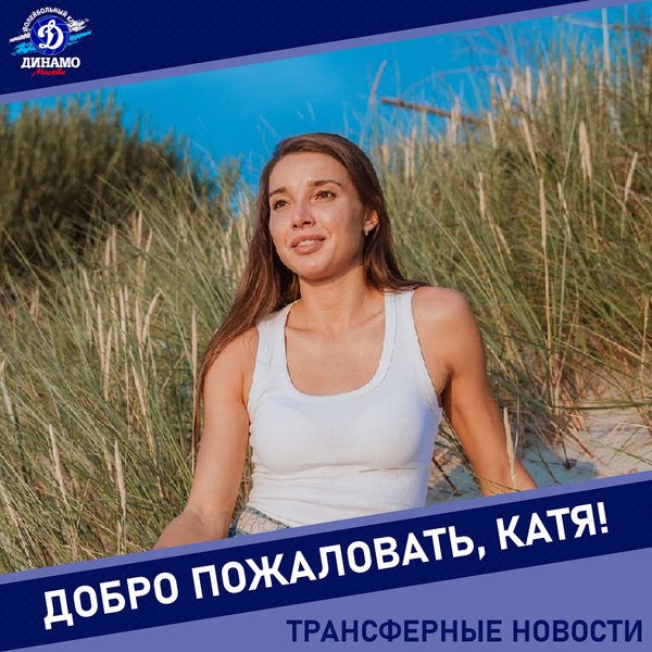 Катя, добро пожаловать в "Динамо"!