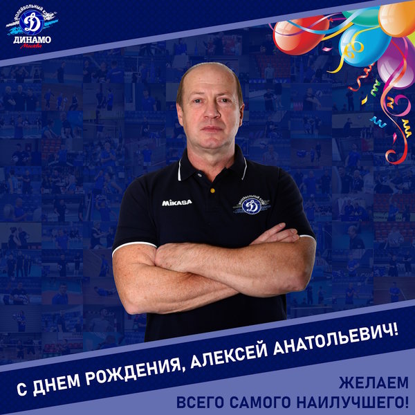 С днём рождения, Алексей Анатольевич!