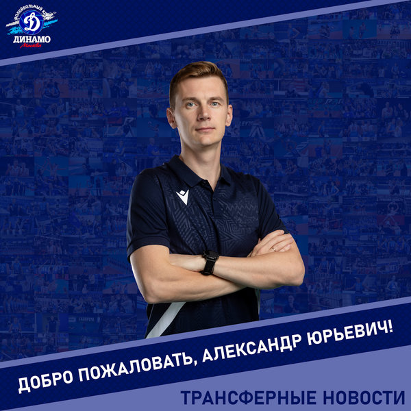 Alexander Koshkin - Head coach of Dynamo
