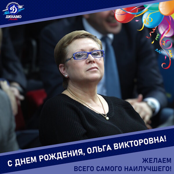 С днём рождения, Ольга Викторовна!