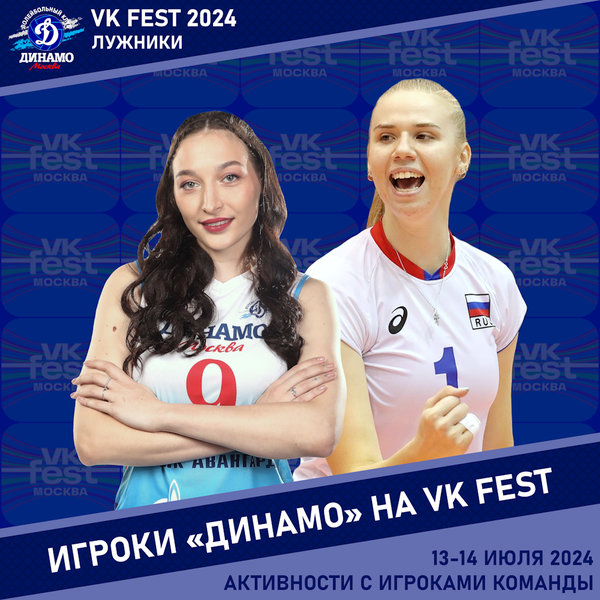 Dinamo players at VK Fest!