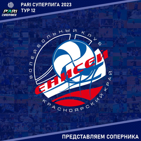12-й тур предварительного этапа Суперлиги Пари. Представляем соперника - "Енисей" Красноярск. 