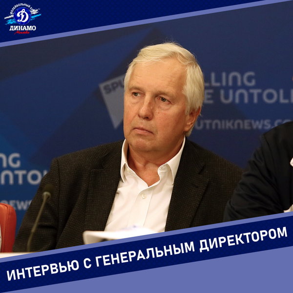 Владимир Зиничев: Старт сезона неудачный, но не трагичный. «Динамо» будет бороться