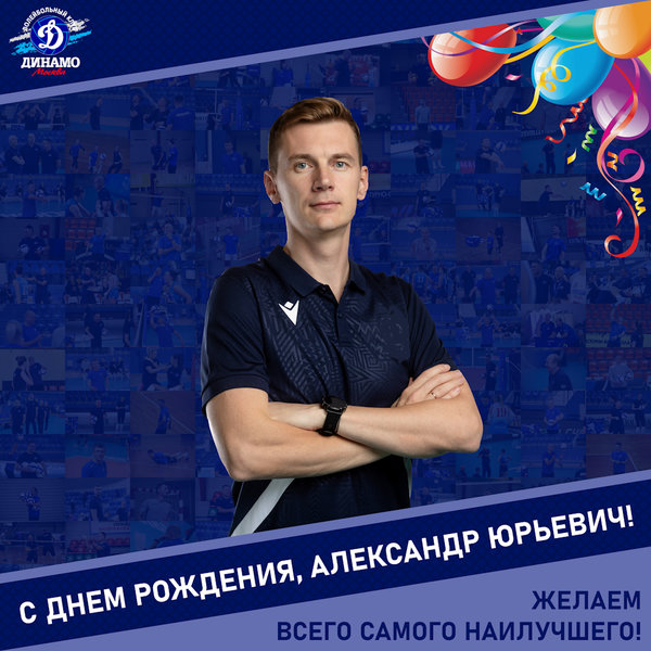 С днём рождения, Александр Юрьевич!