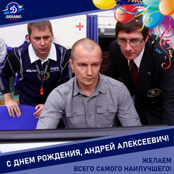 С днём рождения, Андрей Алексеевич!