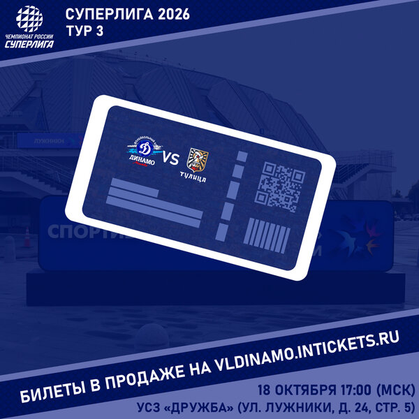 Открыта продажа билетов на матч третьего тура Суперлиги!