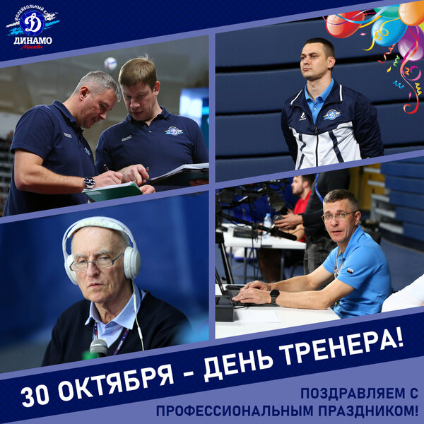 С днём тренера!
