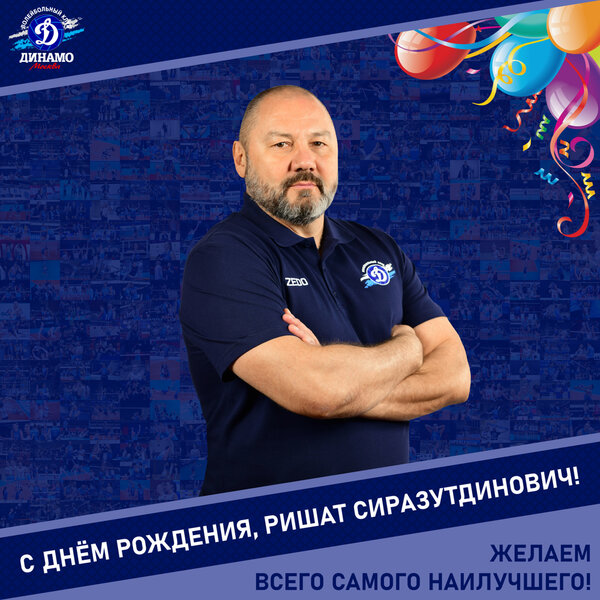 С днём рождения, Ришат Сиразутдинович!