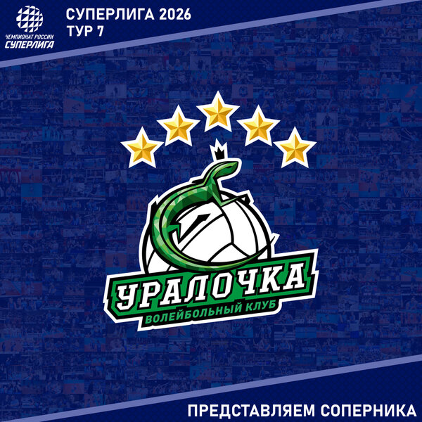 7-й тур предварительного этапа Суперлиги. Представляем соперника - «Уралочка-НТМК»