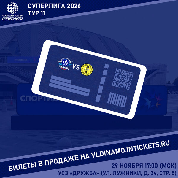 Открыта продажа билетов на матч одиннадцатого тура Суперлиги!
