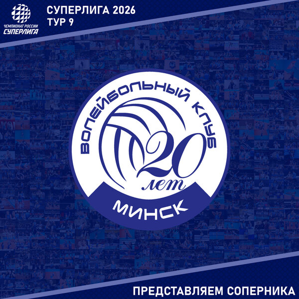 9-й тур предварительного этапа Суперлиги. Представляем соперника - «Минчанка»
