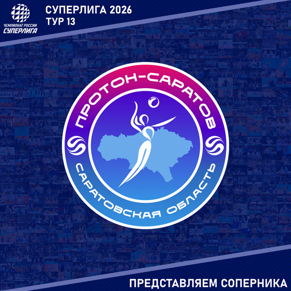 13-й тур предварительного этапа Суперлиги. Представляем соперника - «Протон»