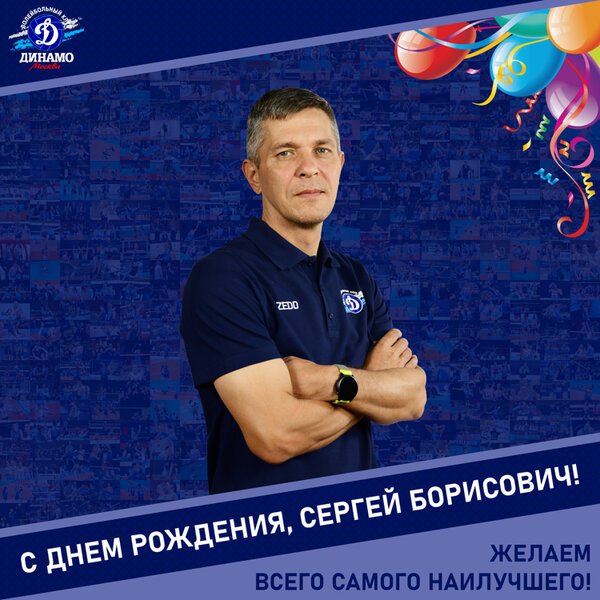 С днём рождения, Сергей Борисович!