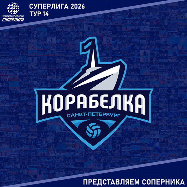 14-й тур предварительного этапа Суперлиги. Представляем соперника - «Корабелка»