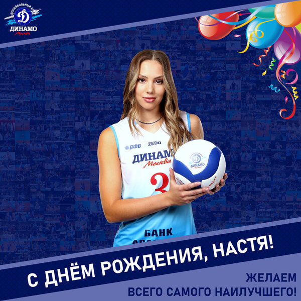 С днём рождения, Настя!
