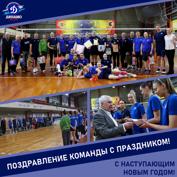 Новогоднее поздравление от руководства «Динамо»