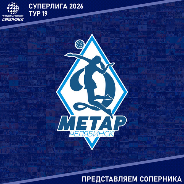 19-й тур предварительного этапа Суперлиги. Представляем соперника - «Динамо-Метар»