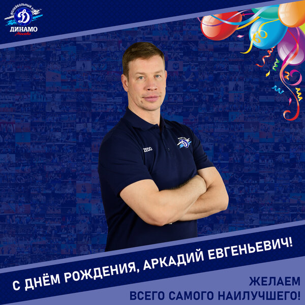 С днём рождения, Аркадий Евгеньевич!