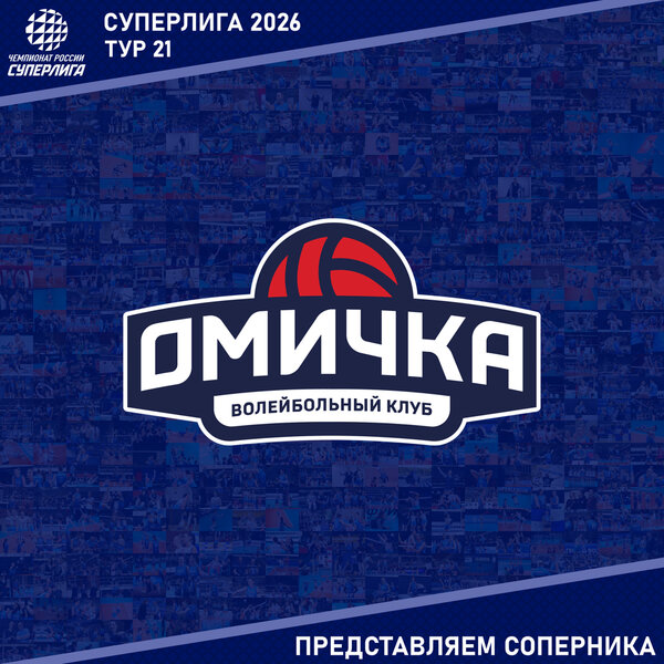 21-й тур предварительного этапа Суперлиги. Представляем соперника - «Омичка»