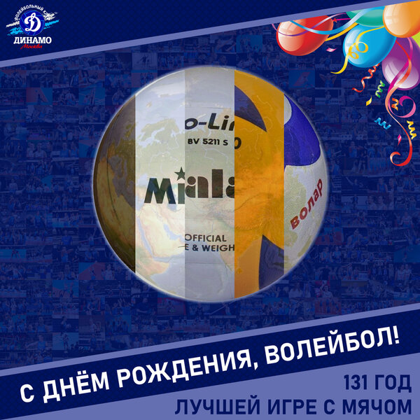 Лучшей игре с мячом исполняется 131 год!