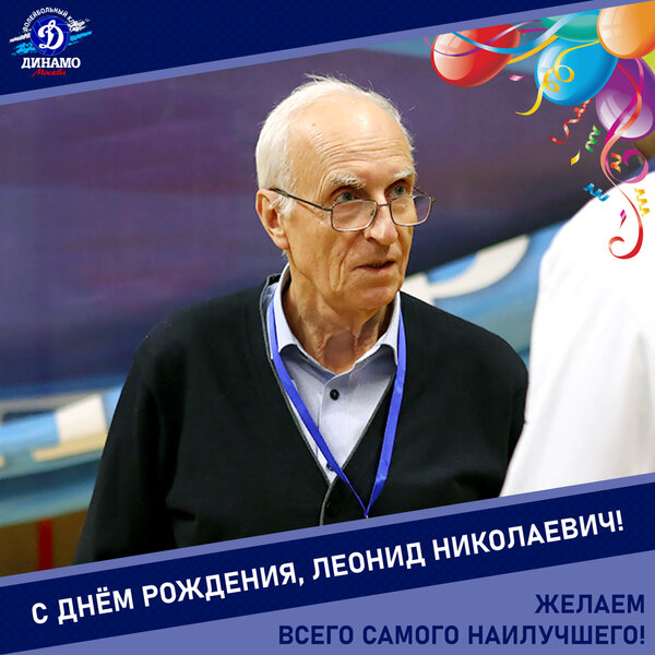 С днём рождения, Леонид Николаевич!