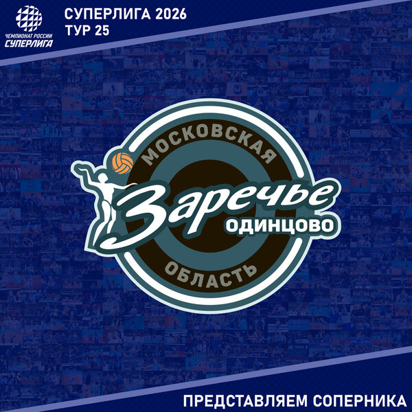 25-й тур предварительного этапа Суперлиги. Представляем соперника - «Заречье-Одинцово»