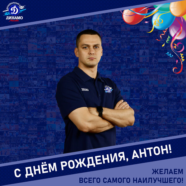 С днём рождения, Антон!