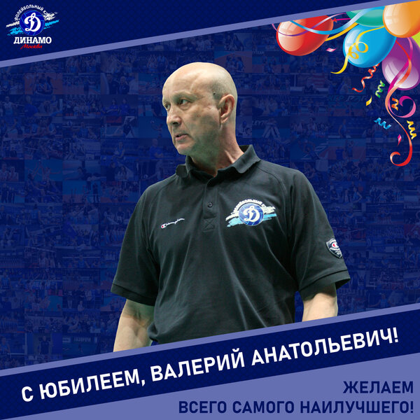 С днём рождения, Валерий Анатольевич!