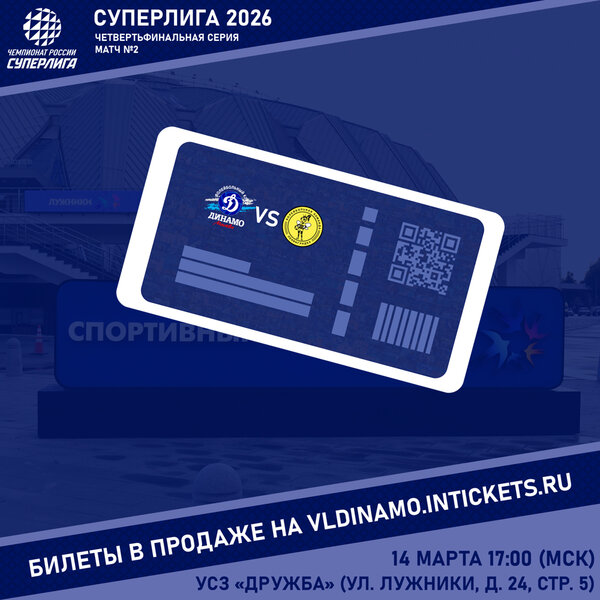 Открыта продажа билетов на второй матч четвертьфинальной серии Суперлиги!