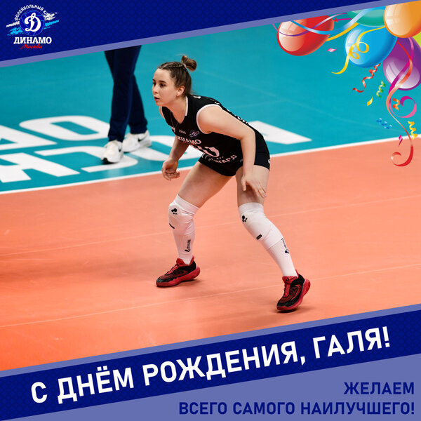 С днём рождения, Галя!