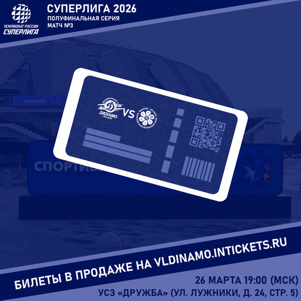 Открыта продажа билетов на третий матч полуфинальной серии Суперлиги!