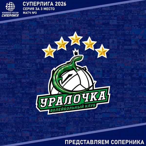 Серия за 3-е место Суперлиги. Представляем соперника - «Уралочка-НТМК».