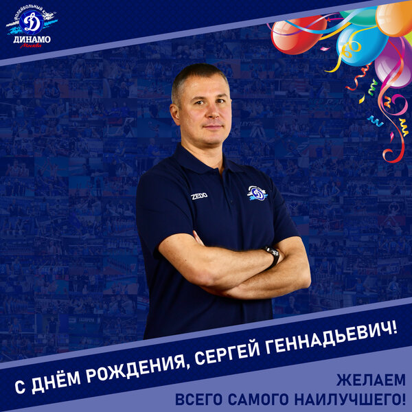 С днём рождения, Сергей Геннадьевич!