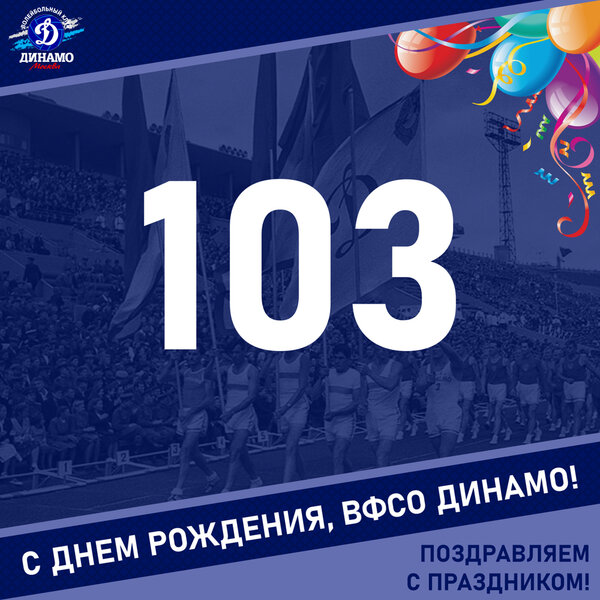 103 года ВФСО «Динамо»!