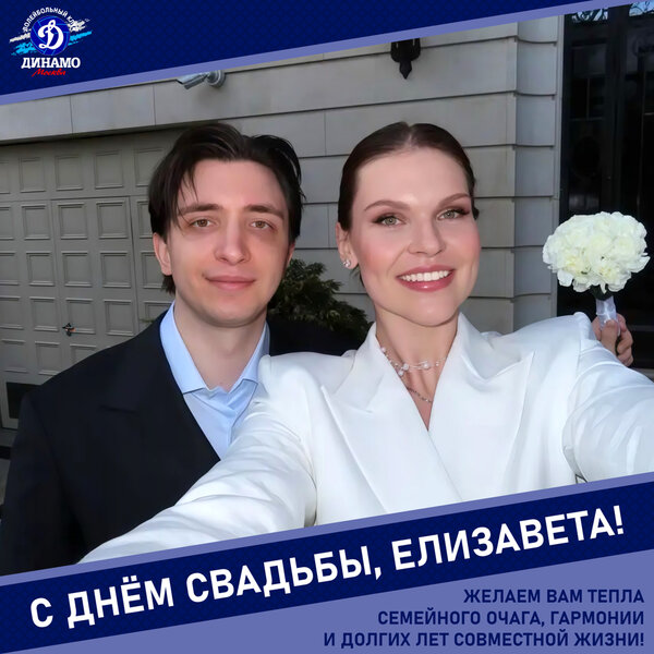 С днём свадьбы, Елизавета!