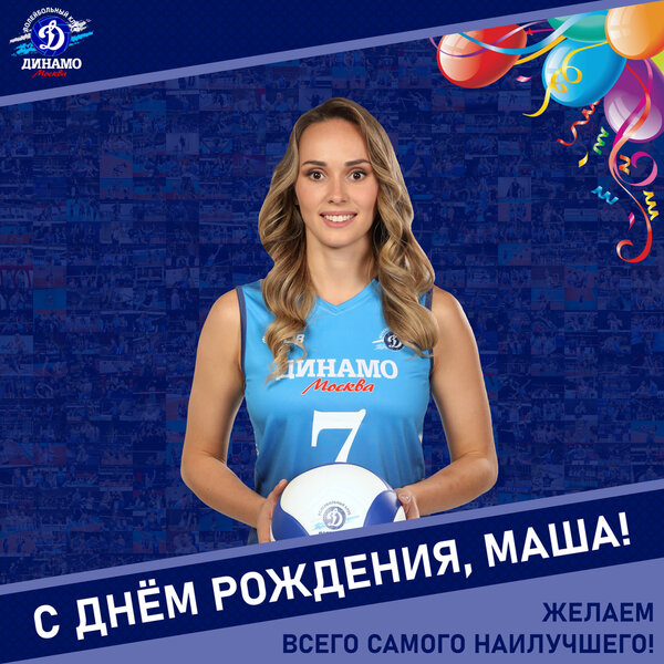 С днём рождения, Маша!