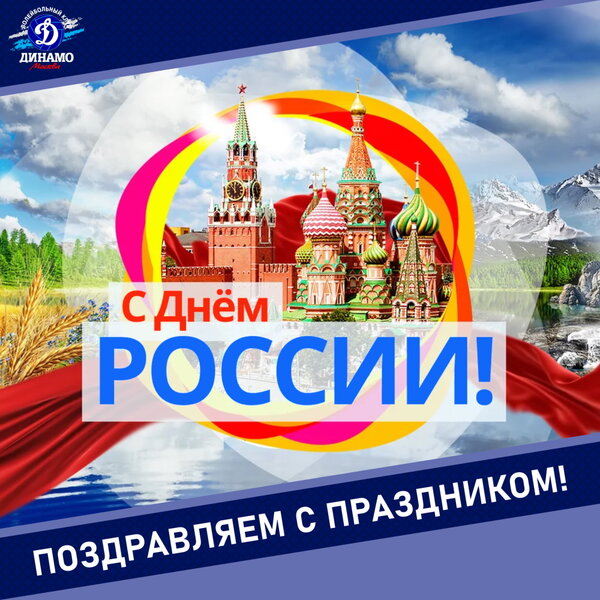 Волейбольный клуб «Динамо» (Москва) поздравляет всех соотечественников с Днём России!