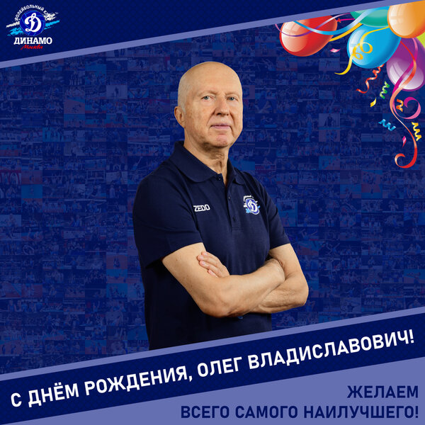 С днём рождения, Олег Владиславович!